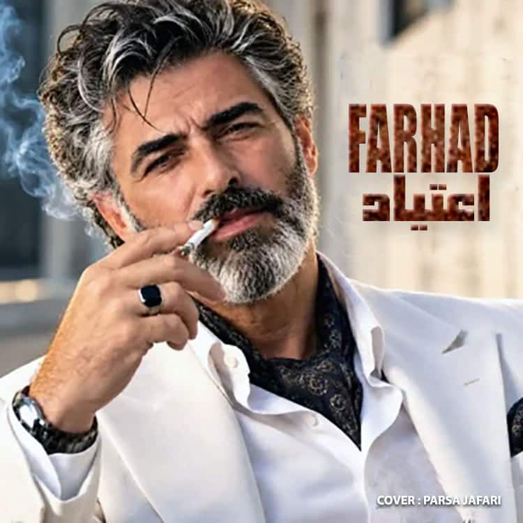 آهنگ فرهاد به نام اعتیاد