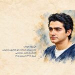 آهنگ همایون شجریان به نام میتراود مهتاب