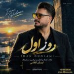 آهنگ ایمان غلامی به نام روز اول