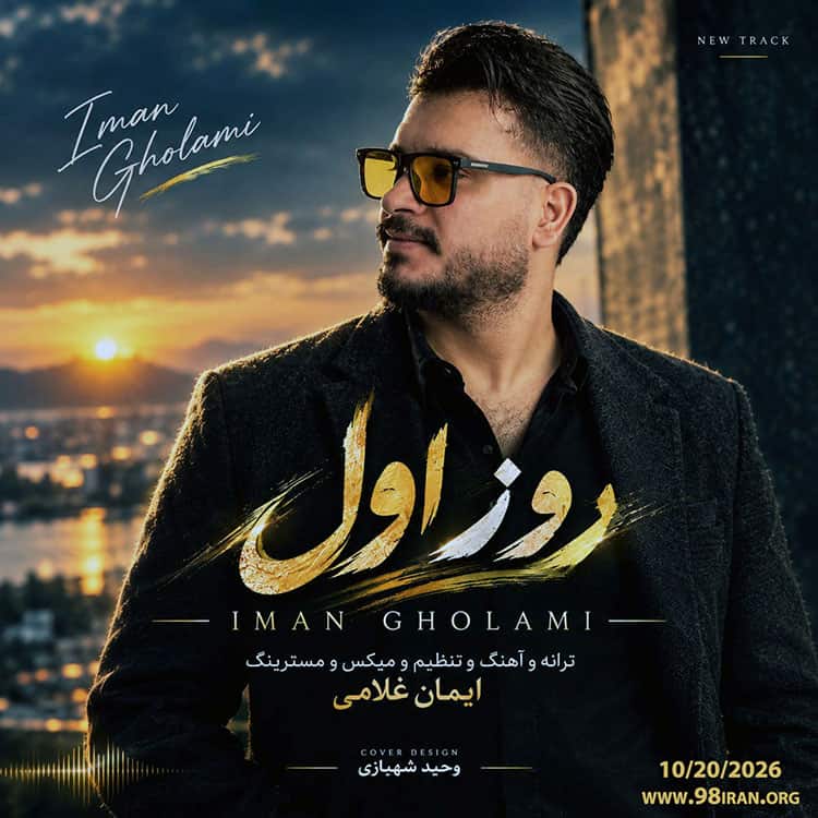 آهنگ ایمان غلامی به نام روز اول