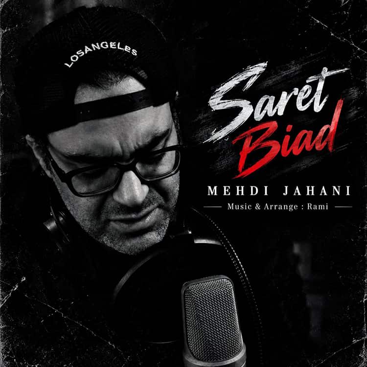 آهنگ مهدی جهانی به نام سرت بیاد
