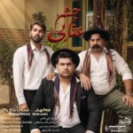 آهنگ محمد شجاعی به نام چشم عنابی
