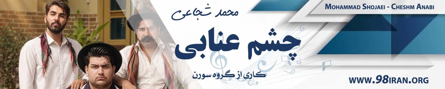 محمد شجاعی - چشم عنابی