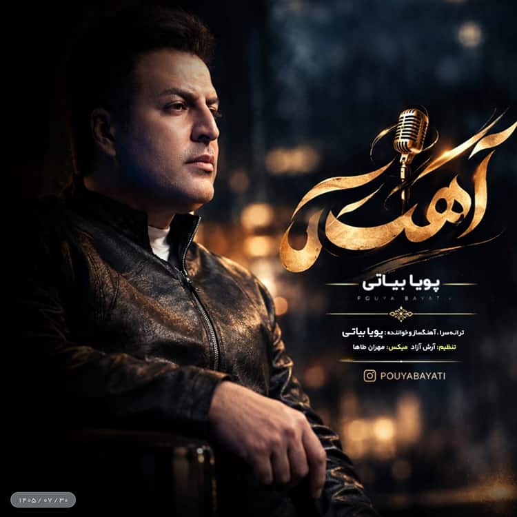 آهنگ پویا بیاتی به نام آهسته