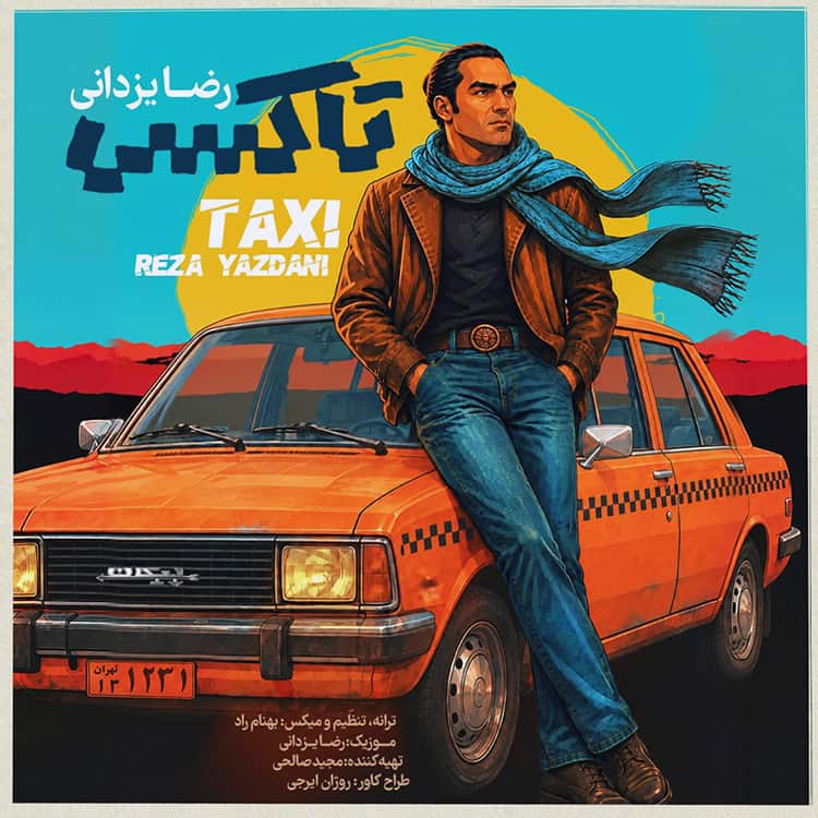 آهنگ رضا یزدانی به نام تاکسی