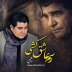 آهنگ سالار عقیلی به نام رسم عاشق کشی