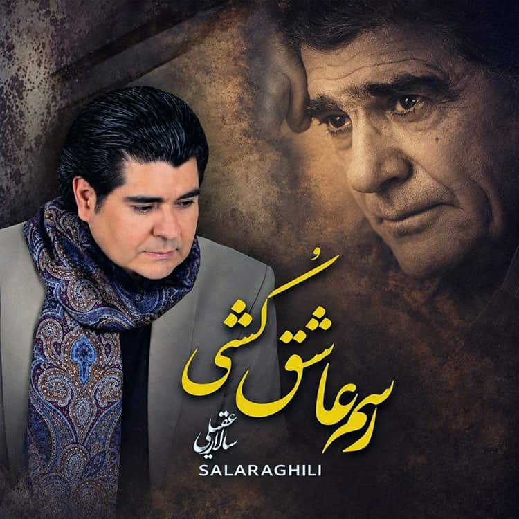 آهنگ سالار عقیلی به نام رسم عاشق کشی
