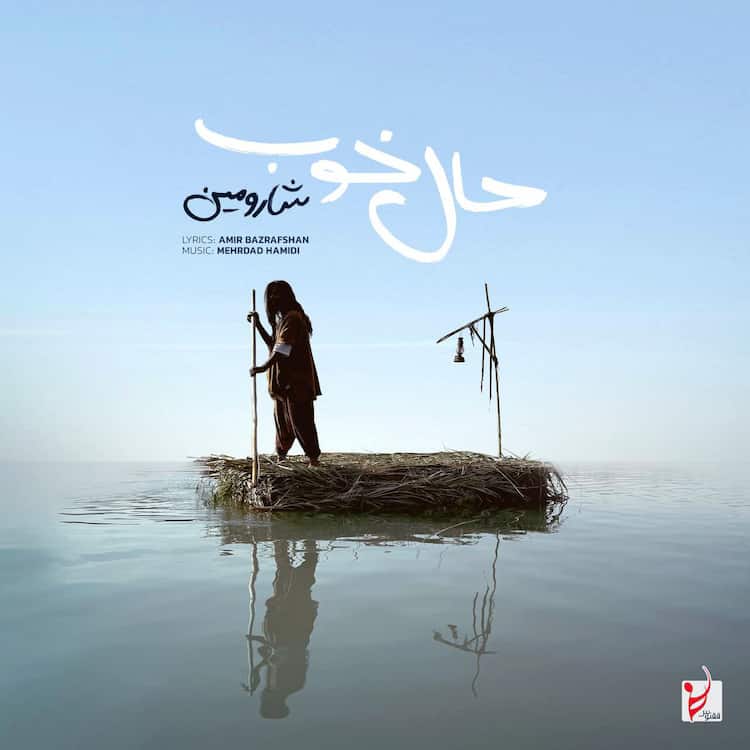 آهنگ شارومین به نام حال خوب