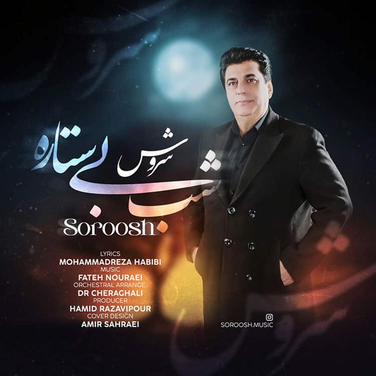 آهنگ سروش به نام شب بی ستاره