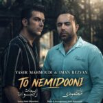 آهنگ یاسر محمودی و ایمان رضوان به نام تو نمیدونی