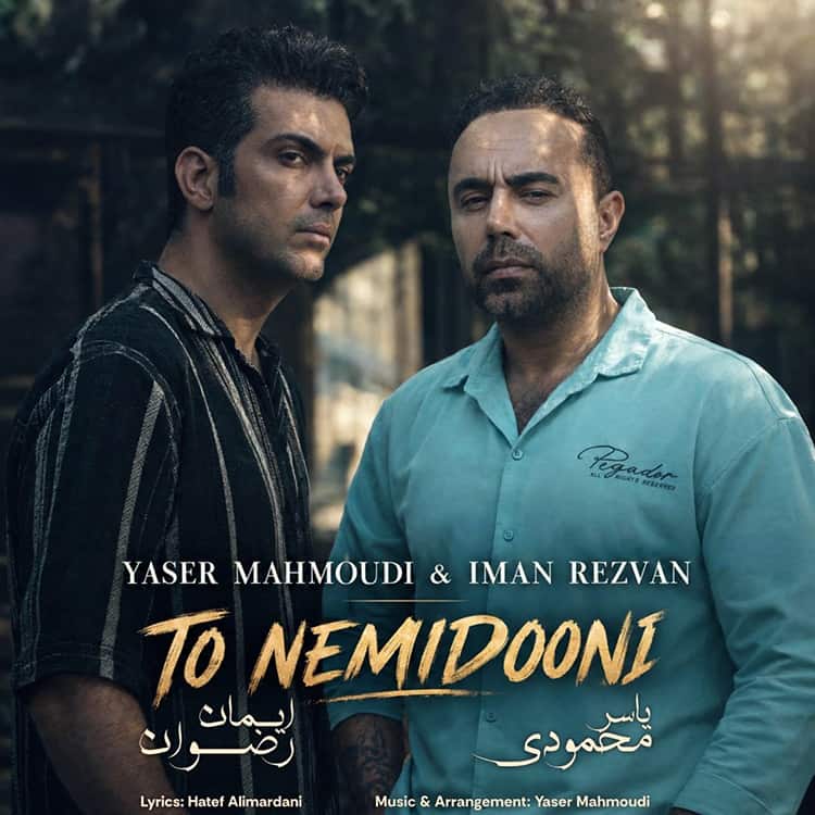 آهنگ یاسر محمودی و ایمان رضوان به نام تو نمیدونی